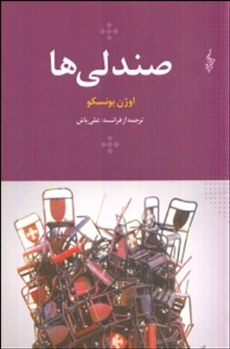 صندلیها