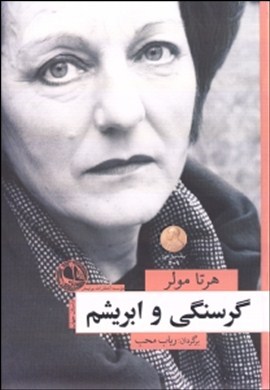 گرسنگی و ابریشم