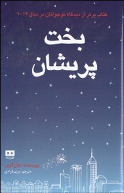 بخت پریشان