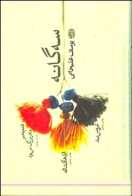3 گانه (قدم بخیر مادربزرگ من بود اژدهاکشان عروس بید) مجموعه داستان