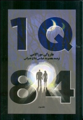 1 کیو 84 جلد3 (3جلدی)