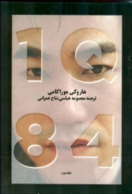 1 کیو 84 جلد2 (3جلدی)