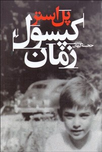 کپسول زمان