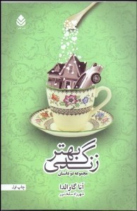 زندگی بهتر (مجموعه 2 داستان) مجموعه داستان