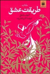 طریقت عشق (روایتی از عشق پرشور مولانا و شمس)