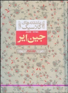 جین ایر 2 (2 جلدی)