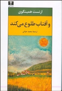 و آفتاب طلوع می کند