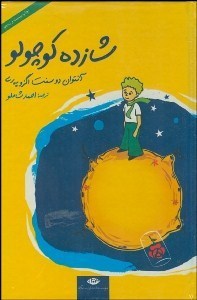شازده کوچولو (گالینگور) با سیدی