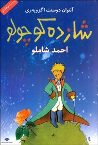 شازده کوچولو (با سیدی) رقعی