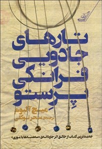 تارهای جادویی فرانکی پرستو
