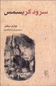 سرود کریسمس به نثر (داستان ارواح کریسمس)