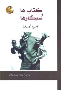 کتابها و سیگارها