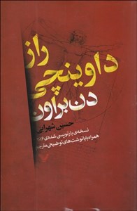راز داوینچی (نسخه بازنویسی شده 2016)