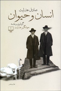 انسان و حیوان