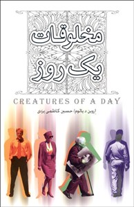 مخلوقات 1 روز