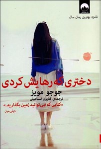 دختری که رهایش کردی