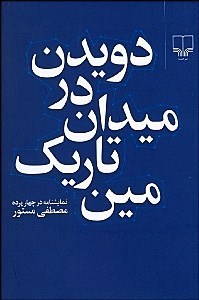 دويدن در ميدان تاريك مين (نمايشنامه در 4 پرده)