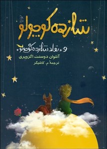 شازده کوچولو (همراه با تولد شازده کوچولو)