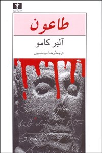 طاعون