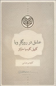 عشق در روزگار وبا