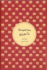 سهشنبهها با موری