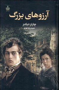 آرزوهای بزرگ