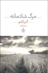 مرگ شادمانه