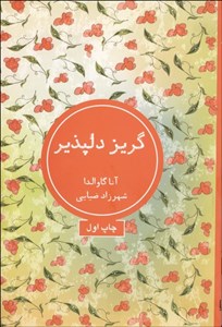 گریز دلپذیر