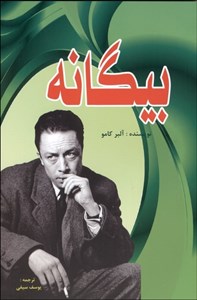 بیگانه