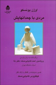 مردی با چمدانهایش (گفتگو با ژاک مکلر کارگردان و متخصص آثار یونسکو و پژوهش به زبان فرانسه از کیکاووس کامیابی مسک)