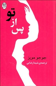 پس از تو