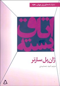 اتاق بسته (نمایشنامه در 1 پرده)