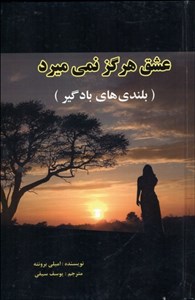 عشق هرگز نمیمیرد (بلندیهای بادگیر)