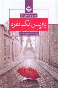 پاریس تک نفره
