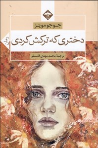 دختری که ترکش کردی