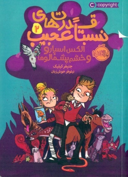 الکس اسپارو و خشم پشمالوها (قدرت‌های نسبتا عجیب 2)