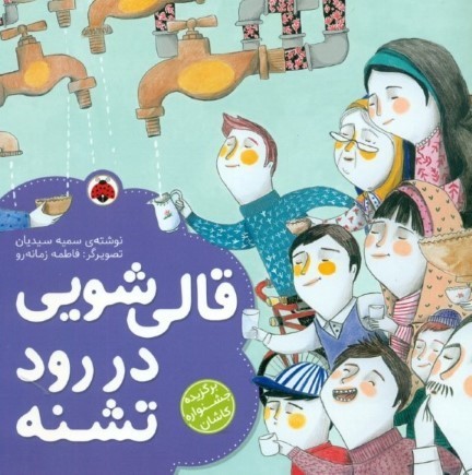 قالی‌شویی در رود تشنه