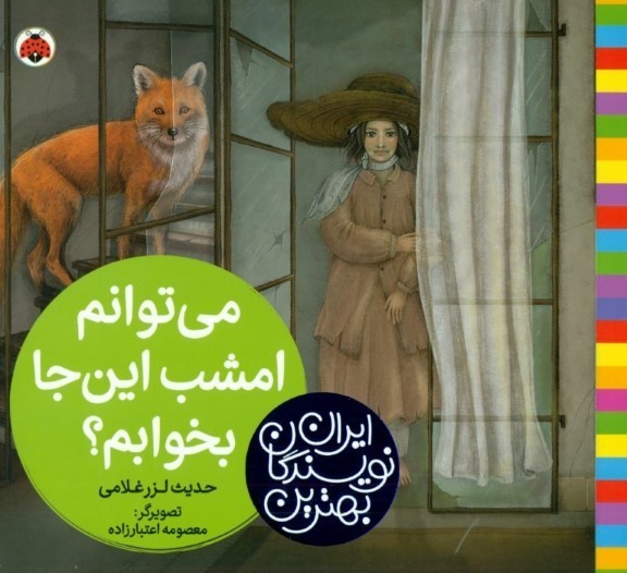 می‌توانم امشب این‌جا بخوابم