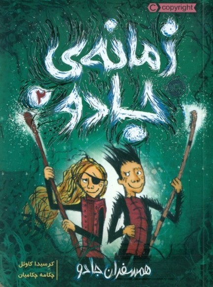همسفران جادو (زمانه جادو 2)