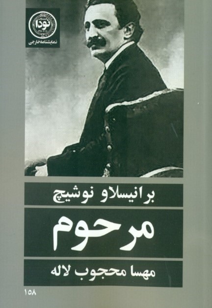 مرحوم