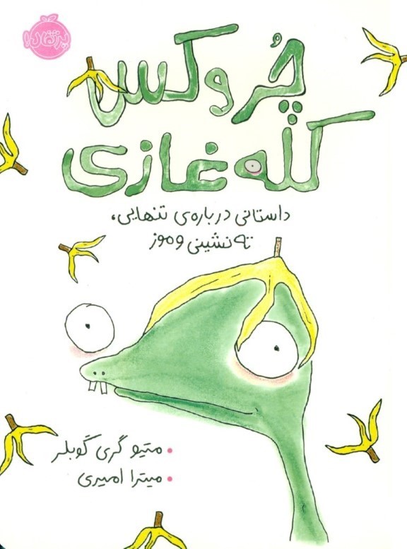 چروکس کله‌غازی (داستانی درباره تنهایی ته‌نشینی و موز)