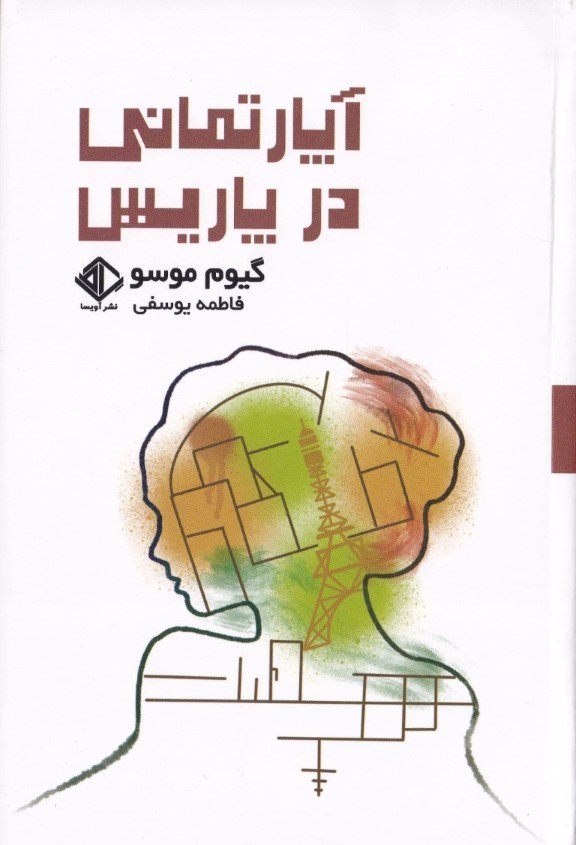 آپارتمانی در پاریس