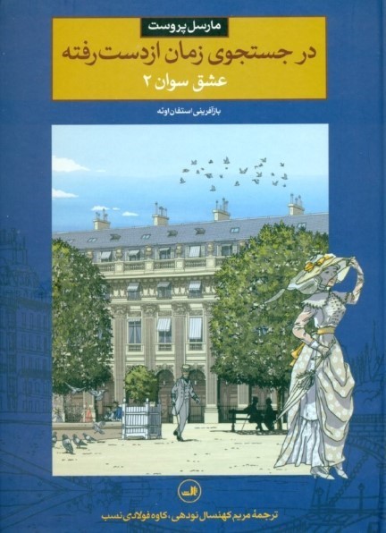 عشق سوآن 2 (در جستجوی زمان از دست رفته 3) کمیک