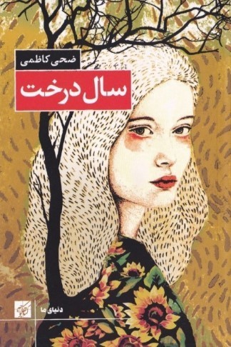 سال درخت
