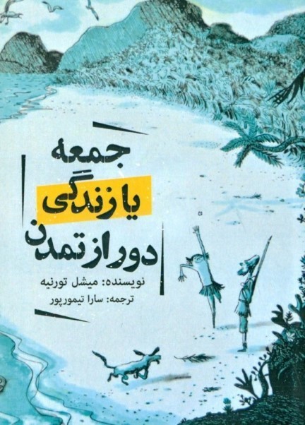 جمعه یا زندگی دور از تمدن