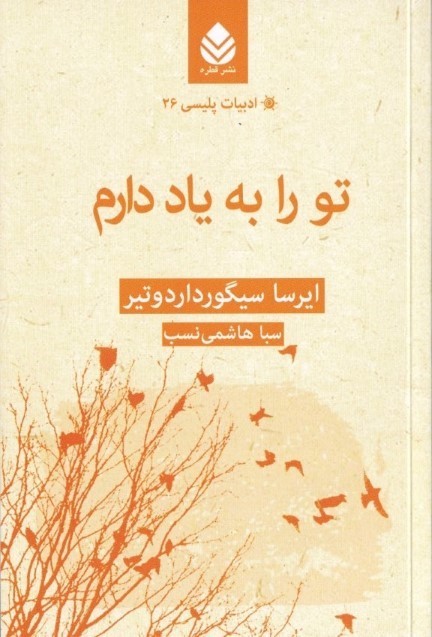 تو را به یاد دارم