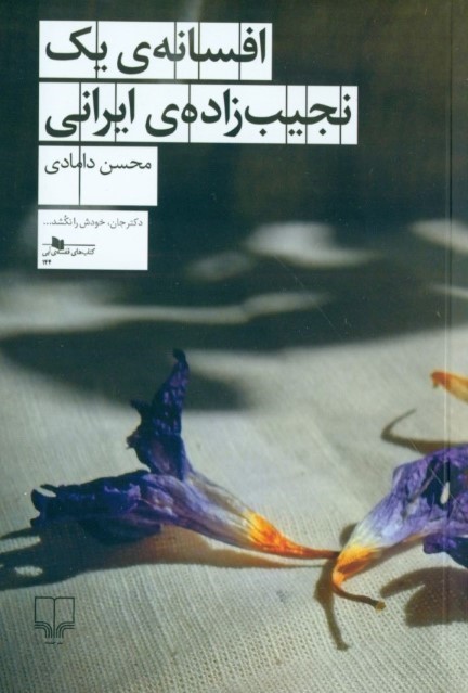افسانه 1 نجیب‌زاده ایرانی