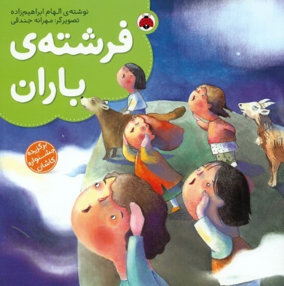 فرشته باران