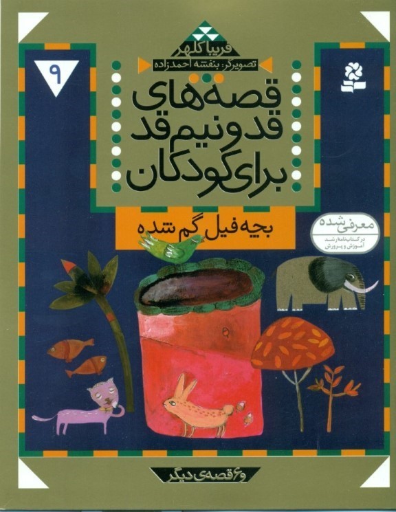 بچه فیلم گم شده و 6 قصه دیگر