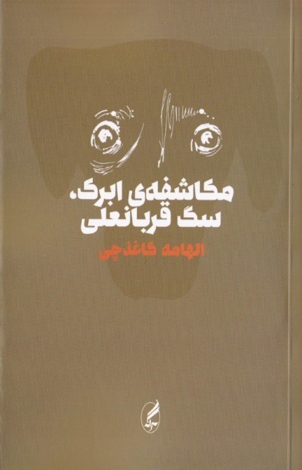 مکاشفه ابرک (سگ قربانعلی)